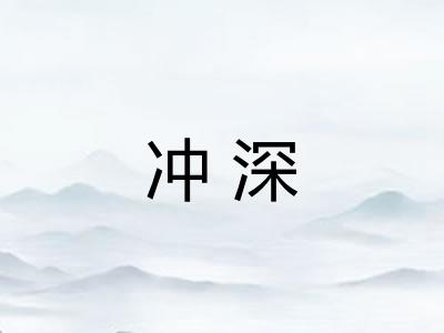 冲深