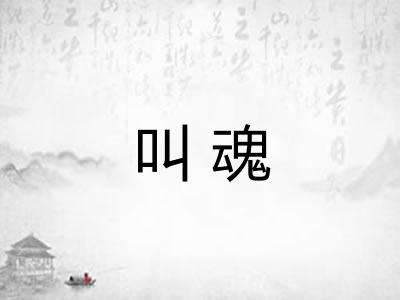 叫魂