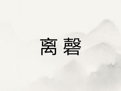 离磬 离磬