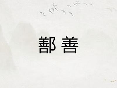 鄯善