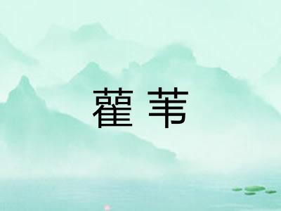 雚苇