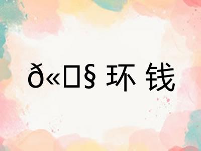 𫄧环钱
