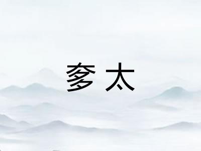 奓太