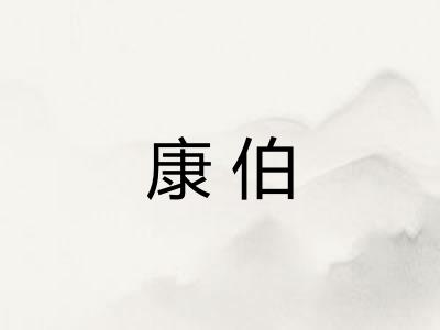 康伯