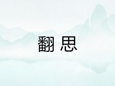 翻思