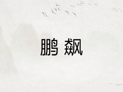 鹏飙