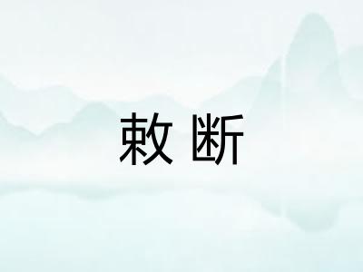 敕断