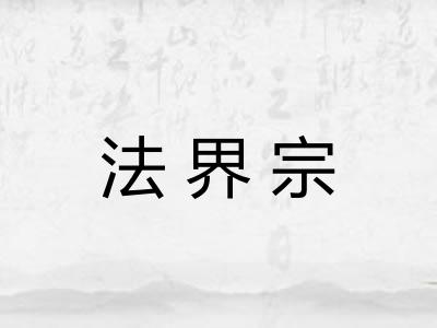 法界宗