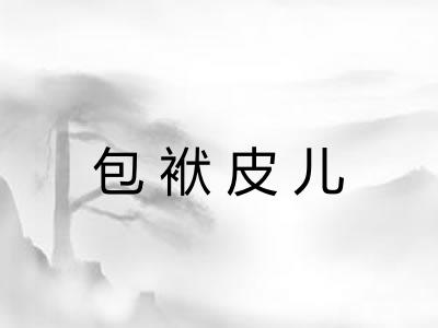 包袱皮儿