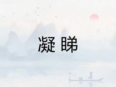 凝睇
