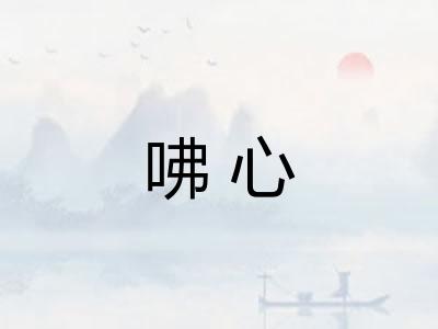 咈心