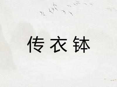 传衣钵