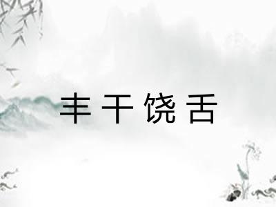 丰干饶舌