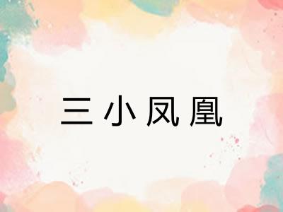 三小凤凰