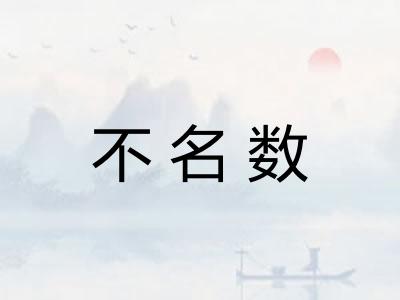 不名数