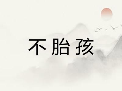不胎孩