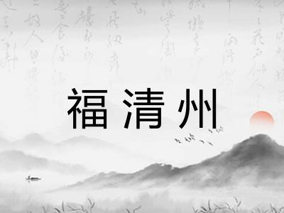福清州