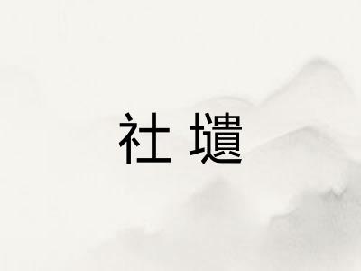 社壝