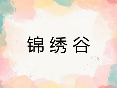 锦绣谷 锦绣谷