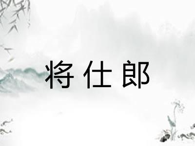 将仕郎