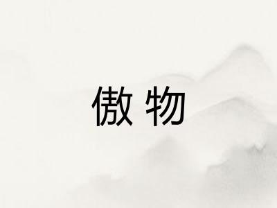 傲物