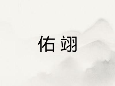 佑翊