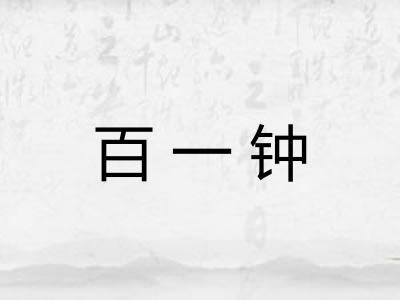 百一钟
