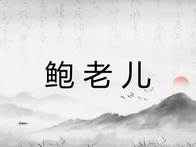 鲍老儿