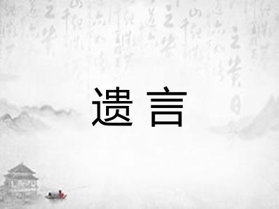 遗言
