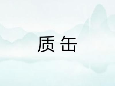 质缶