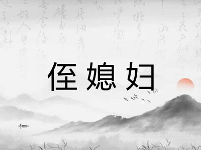 侄媳妇