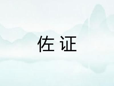 佐证