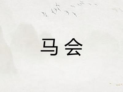 马会