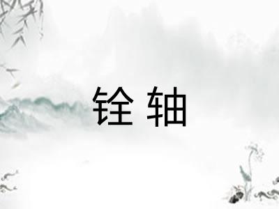 铨轴