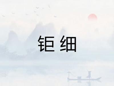 钜细 钜细