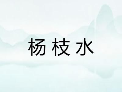 杨枝水