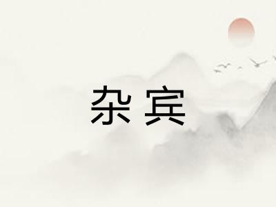 杂宾
