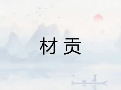 材贡
