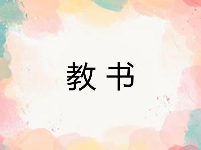 教书