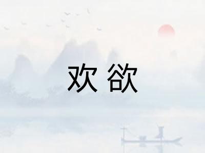 欢欲