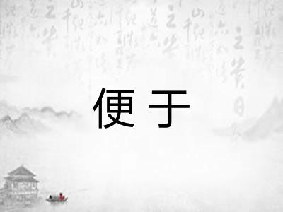 便于
