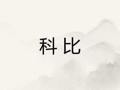科比