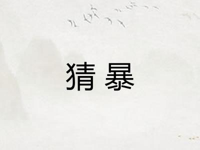 猜暴
