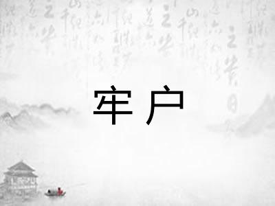 牢户