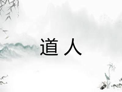 道人
