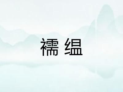 襦缊