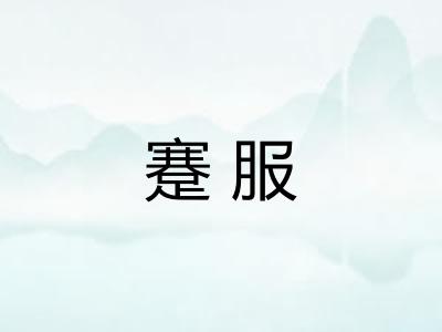 蹇服