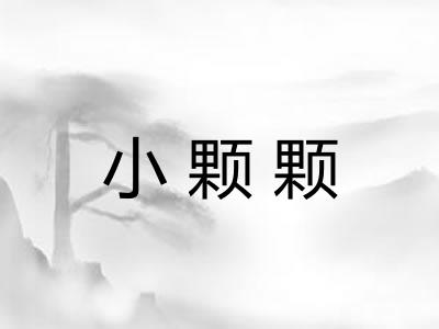 小颗颗