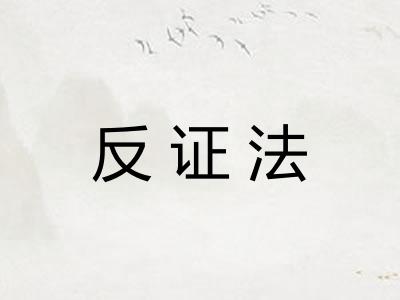 反证法