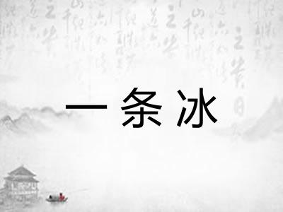 一条冰